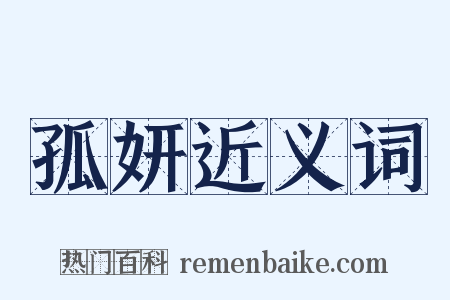 孤妍近义词是什么意思的图片